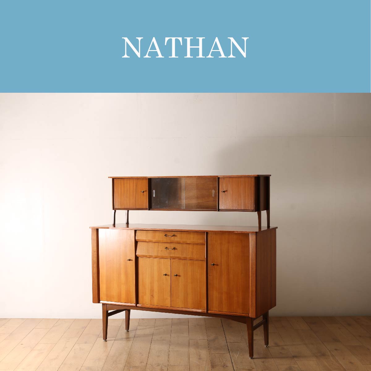 NATHAN | ネイサン | ロイズ・アンティークス | ヨーロッパの NATHAN | ネイサン | ロイズ・アンティークス | ヨーロッパの