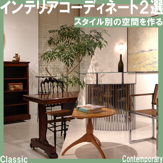 【YouTube】【新入荷】インテリアコーディネート２選！同じイタリアヴィンテージ家具を使用してスタイル別の空間を作る