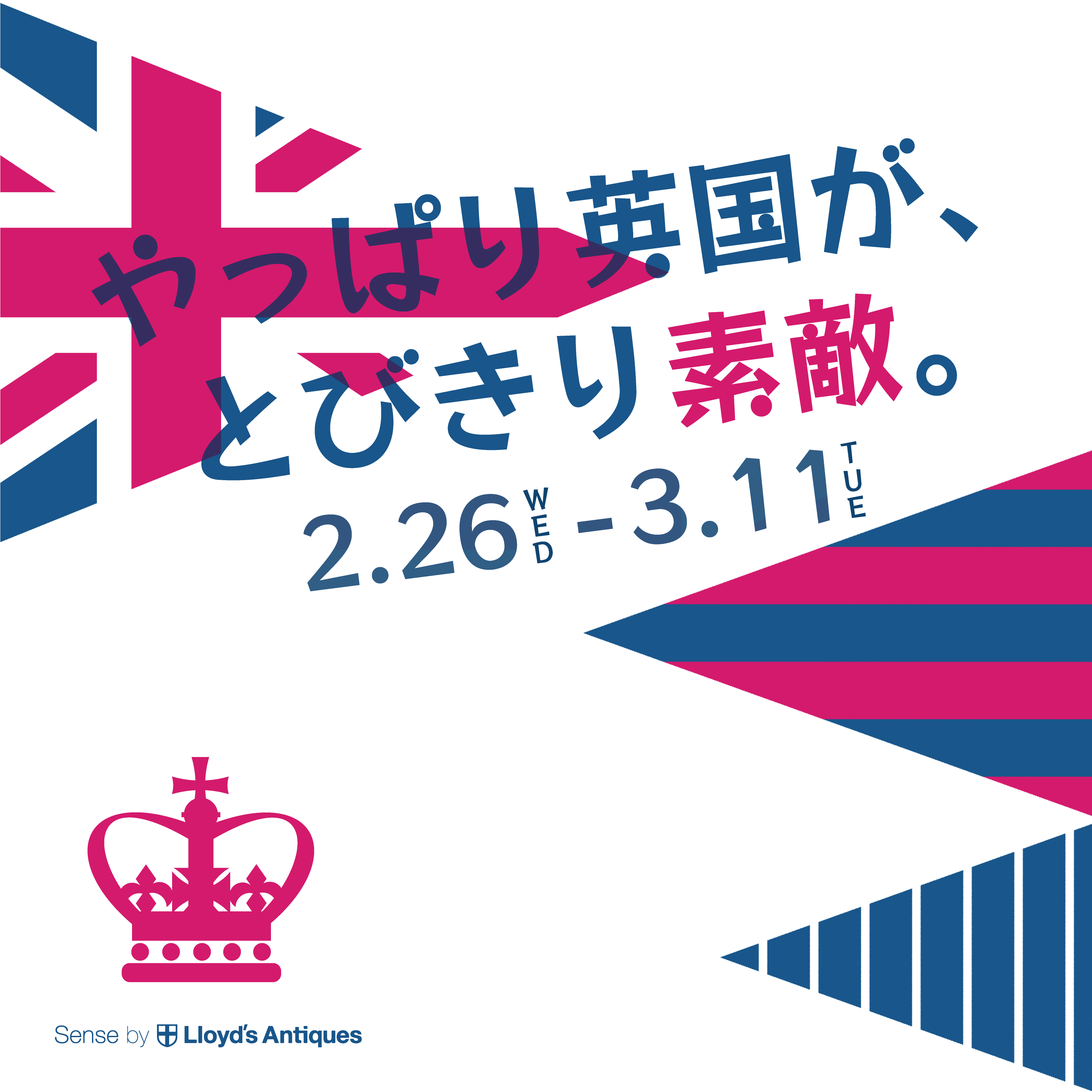 やっぱり英国が、とびきり素敵。
