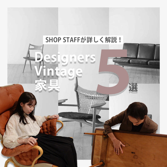 【YouTube】【名作】デザイナーズ家具５選 | 愛され続けるデザイン | アンティークショップスタッフが詳しく解説
